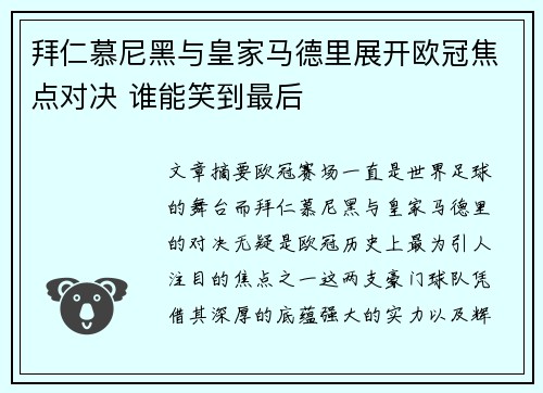 拜仁慕尼黑与皇家马德里展开欧冠焦点对决 谁能笑到最后