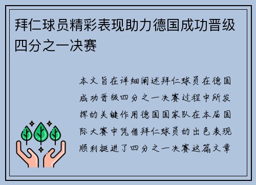 拜仁球员精彩表现助力德国成功晋级四分之一决赛