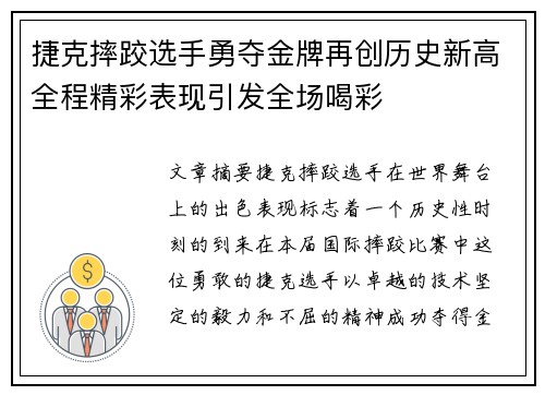 捷克摔跤选手勇夺金牌再创历史新高全程精彩表现引发全场喝彩