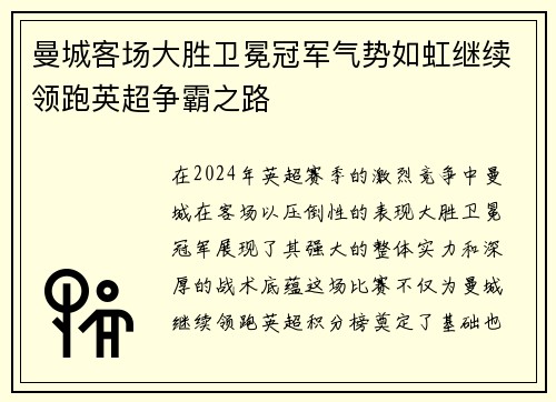 曼城客场大胜卫冕冠军气势如虹继续领跑英超争霸之路