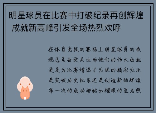 明星球员在比赛中打破纪录再创辉煌 成就新高峰引发全场热烈欢呼