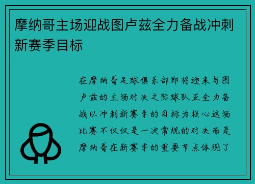 摩纳哥主场迎战图卢兹全力备战冲刺新赛季目标