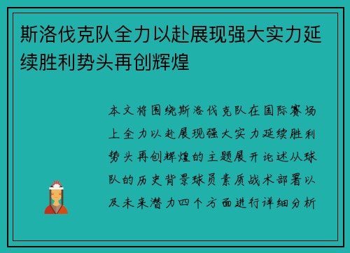 斯洛伐克队全力以赴展现强大实力延续胜利势头再创辉煌