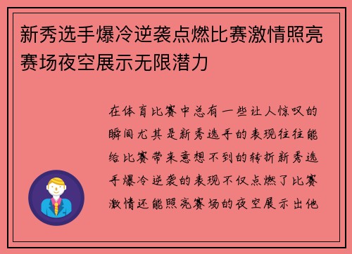 新秀选手爆冷逆袭点燃比赛激情照亮赛场夜空展示无限潜力