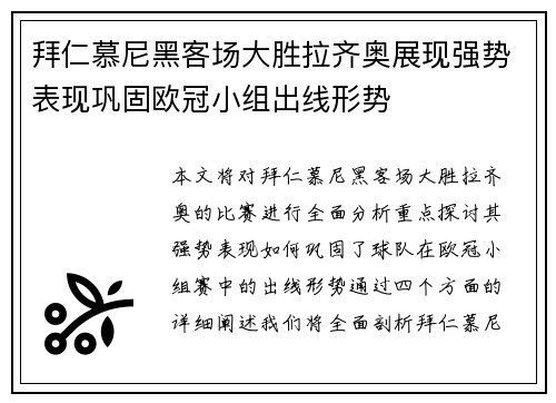 拜仁慕尼黑客场大胜拉齐奥展现强势表现巩固欧冠小组出线形势