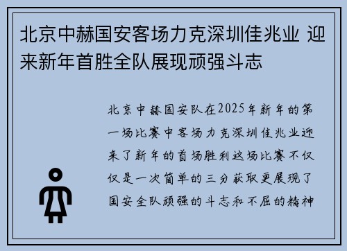北京中赫国安客场力克深圳佳兆业 迎来新年首胜全队展现顽强斗志