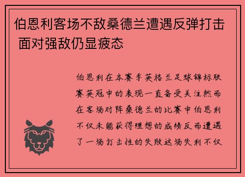 伯恩利客场不敌桑德兰遭遇反弹打击 面对强敌仍显疲态
