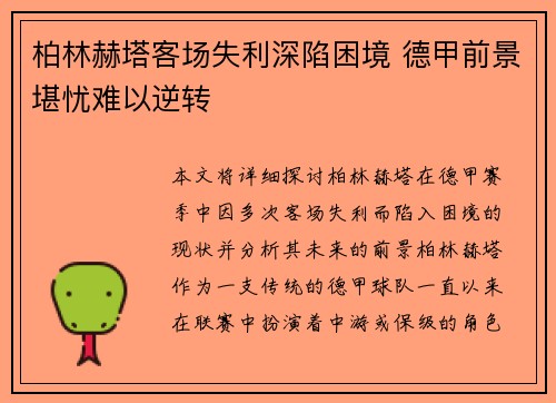 柏林赫塔客场失利深陷困境 德甲前景堪忧难以逆转