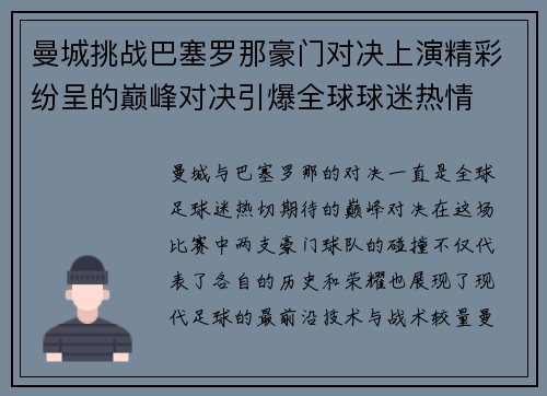 曼城挑战巴塞罗那豪门对决上演精彩纷呈的巅峰对决引爆全球球迷热情