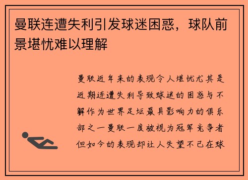 曼联连遭失利引发球迷困惑，球队前景堪忧难以理解