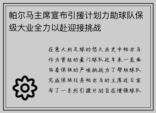 帕尔马主席宣布引援计划力助球队保级大业全力以赴迎接挑战