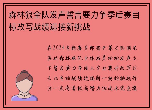 森林狼全队发声誓言要力争季后赛目标改写战绩迎接新挑战
