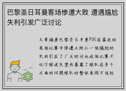 巴黎圣日耳曼客场惨遭大败 遭遇尴尬失利引发广泛讨论