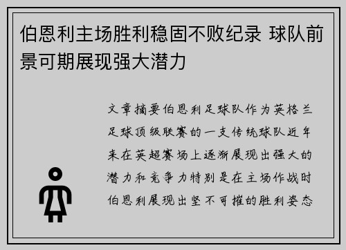 伯恩利主场胜利稳固不败纪录 球队前景可期展现强大潜力