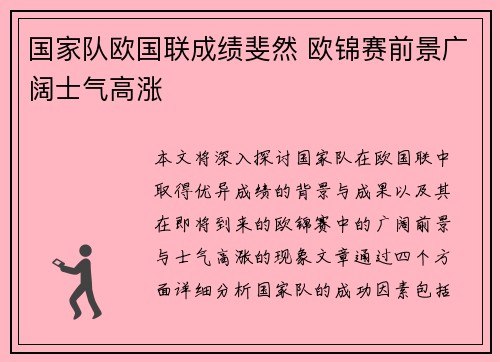 国家队欧国联成绩斐然 欧锦赛前景广阔士气高涨