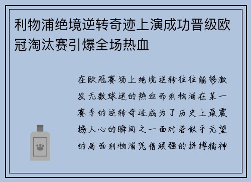 利物浦绝境逆转奇迹上演成功晋级欧冠淘汰赛引爆全场热血