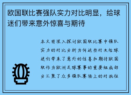 欧国联比赛强队实力对比明显，给球迷们带来意外惊喜与期待