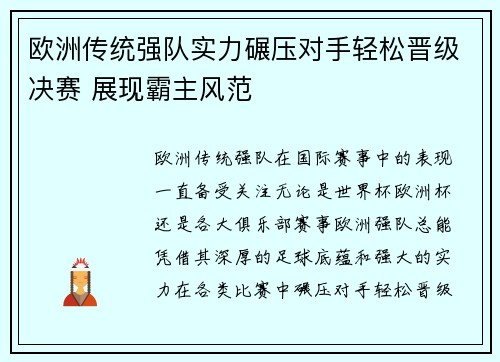 欧洲传统强队实力碾压对手轻松晋级决赛 展现霸主风范