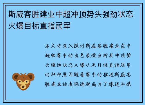 斯威客胜建业中超冲顶势头强劲状态火爆目标直指冠军