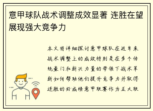 意甲球队战术调整成效显著 连胜在望展现强大竞争力
