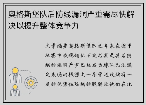 奥格斯堡队后防线漏洞严重需尽快解决以提升整体竞争力