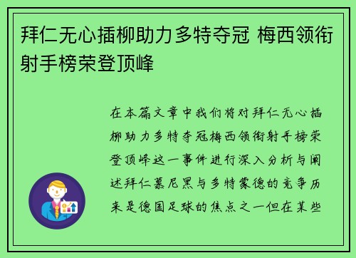 拜仁无心插柳助力多特夺冠 梅西领衔射手榜荣登顶峰