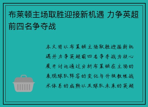 布莱顿主场取胜迎接新机遇 力争英超前四名争夺战