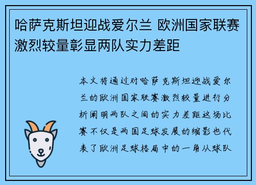 哈萨克斯坦迎战爱尔兰 欧洲国家联赛激烈较量彰显两队实力差距