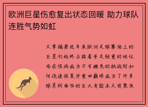 欧洲巨星伤愈复出状态回暖 助力球队连胜气势如虹
