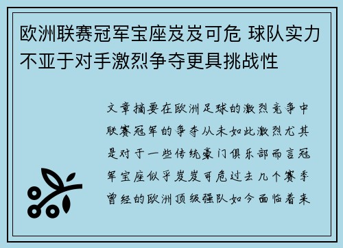欧洲联赛冠军宝座岌岌可危 球队实力不亚于对手激烈争夺更具挑战性