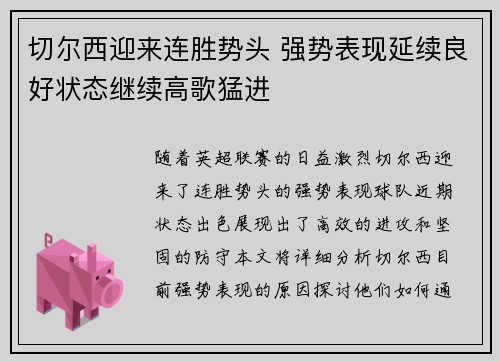 切尔西迎来连胜势头 强势表现延续良好状态继续高歌猛进