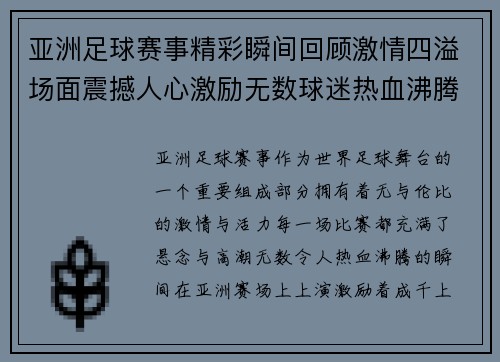 亚洲足球赛事精彩瞬间回顾激情四溢场面震撼人心激励无数球迷热血沸腾