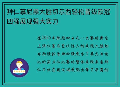 拜仁慕尼黑大胜切尔西轻松晋级欧冠四强展现强大实力