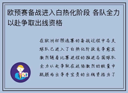 欧预赛备战进入白热化阶段 各队全力以赴争取出线资格