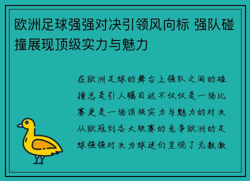 欧洲足球强强对决引领风向标 强队碰撞展现顶级实力与魅力