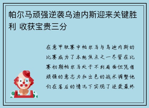 帕尔马顽强逆袭乌迪内斯迎来关键胜利 收获宝贵三分