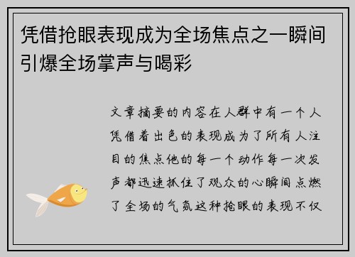 凭借抢眼表现成为全场焦点之一瞬间引爆全场掌声与喝彩