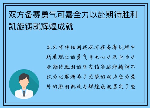 双方备赛勇气可嘉全力以赴期待胜利凯旋铸就辉煌成就