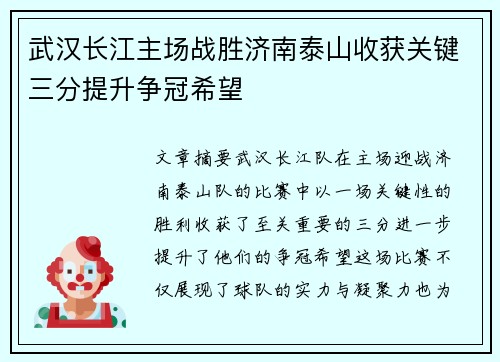 武汉长江主场战胜济南泰山收获关键三分提升争冠希望