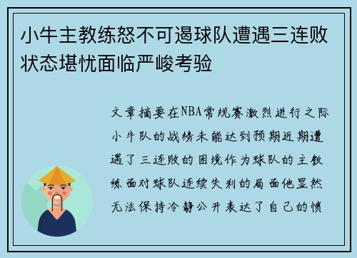 小牛主教练怒不可遏球队遭遇三连败状态堪忧面临严峻考验