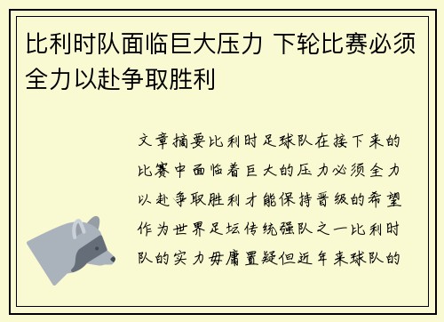 比利时队面临巨大压力 下轮比赛必须全力以赴争取胜利