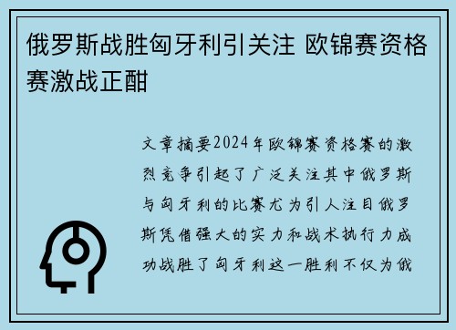 俄罗斯战胜匈牙利引关注 欧锦赛资格赛激战正酣
