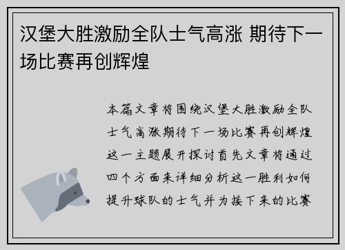 汉堡大胜激励全队士气高涨 期待下一场比赛再创辉煌