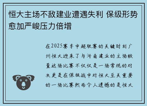 恒大主场不敌建业遭遇失利 保级形势愈加严峻压力倍增