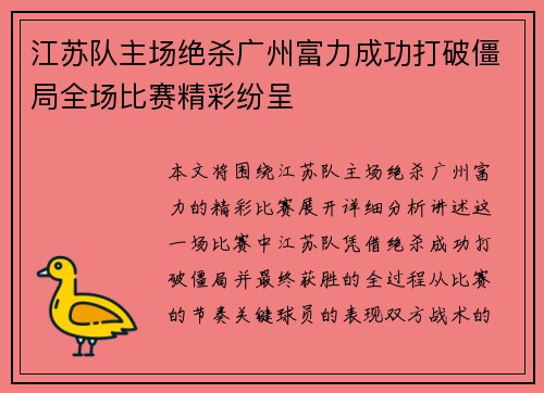 江苏队主场绝杀广州富力成功打破僵局全场比赛精彩纷呈