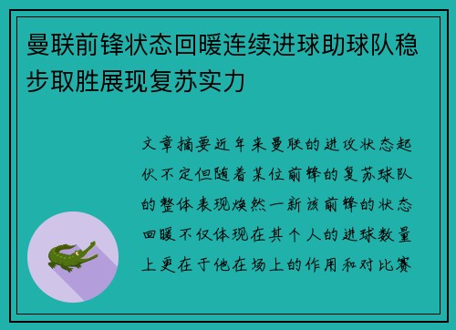 曼联前锋状态回暖连续进球助球队稳步取胜展现复苏实力
