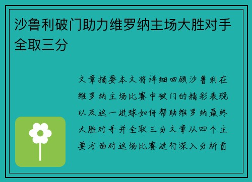 沙鲁利破门助力维罗纳主场大胜对手全取三分
