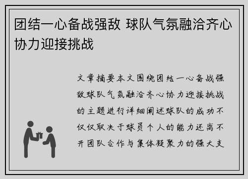 团结一心备战强敌 球队气氛融洽齐心协力迎接挑战