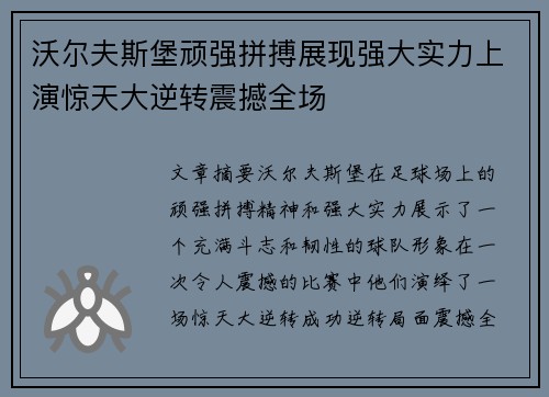 沃尔夫斯堡顽强拼搏展现强大实力上演惊天大逆转震撼全场