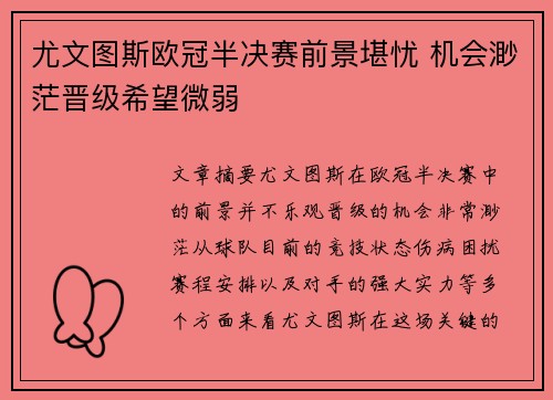 尤文图斯欧冠半决赛前景堪忧 机会渺茫晋级希望微弱